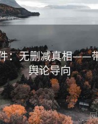 91大事件：无删减真相——带你读懂舆论导向
