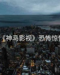 《神马影视》恐怖惊悚
