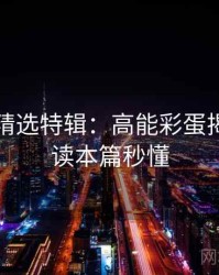 秀人网精选特辑：高能彩蛋揭秘，阅读本篇秒懂