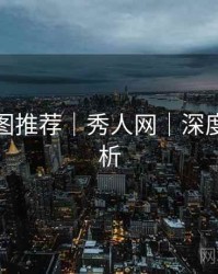 高清套图推荐｜秀人网｜深度长文解析