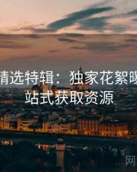 秀人网精选特辑：独家花絮曝光，一站式获取资源
