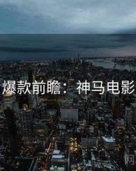 爆款前瞻：神马电影