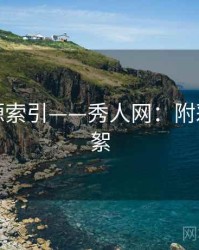 独家资源索引——秀人网：附彩蛋与花絮