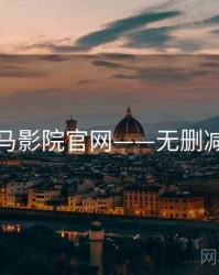 神马影院官网——无删减版