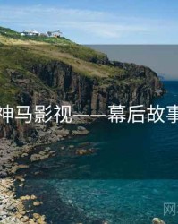 神马影视——幕后故事