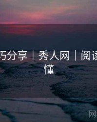 拍摄技巧分享｜秀人网｜阅读本篇秒懂