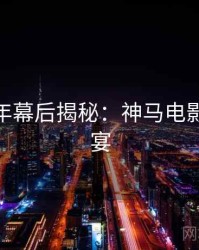 AI修复年幕后揭秘：神马电影弹幕盛宴