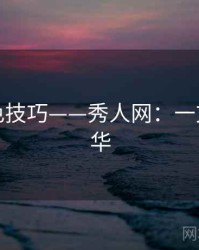 后期调色技巧——秀人网：一文掌握精华