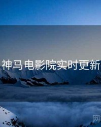 神马电影院实时更新