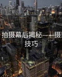 秀人网：拍摄幕后揭秘——摄影师亲授技巧
