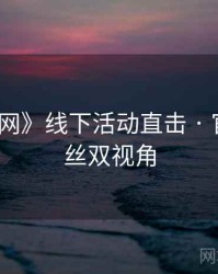 《秀人网》线下活动直击 · 官方×粉丝双视角