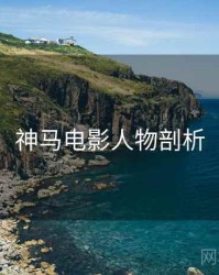 神马电影人物剖析