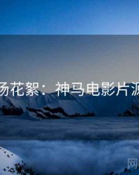 今晚片场花絮：神马电影片源大放送