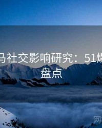 行业黑马社交影响研究：51爆料综合盘点