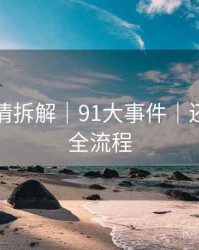 高能剧情拆解｜91大事件｜还原事件全流程