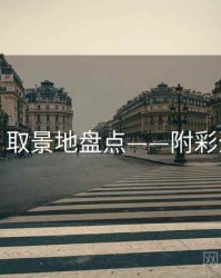 秀人网：取景地盘点——附彩蛋与花絮