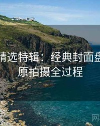 秀人网精选特辑：经典封面盘点，还原拍摄全过程