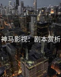 神马影视：剧本赏析