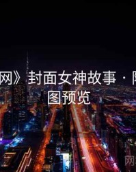 《秀人网》封面女神故事 · 附高清大图预览