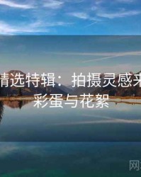 秀人网精选特辑：拍摄灵感来源，附彩蛋与花絮