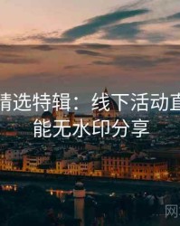 秀人网精选特辑：线下活动直击，高能无水印分享