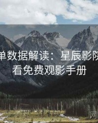 周末片单数据解读：星辰影院在线观看免费观影手册