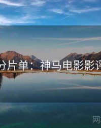 周末高分片单：神马电影影评人推荐