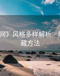 《秀人网》风格多样解析 · 附安全收藏方法