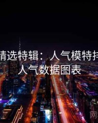 秀人网精选特辑：人气模特排行，附人气数据图表