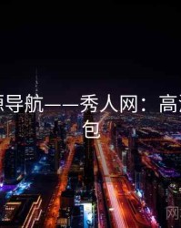 独家资源导航——秀人网：高清套图打包