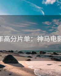 AI修复年高分片单：神马电影完整版