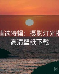 秀人网精选特辑：摄影灯光指南，附高清壁纸下载