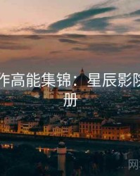 口碑佳作高能集锦：星辰影院观影手册