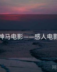 神马电影——感人电影