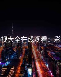 神马影视大全在线观看：彩蛋全汇