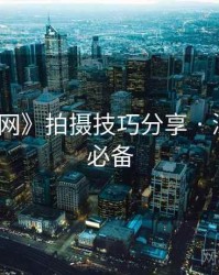 《秀人网》拍摄技巧分享 · 深夜观赏必备