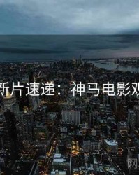 上半年新片速递：神马电影观众口碑