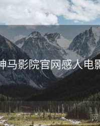 神马影院官网感人电影