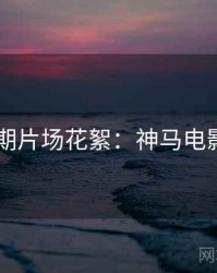 2025暑期片场花絮：神马电影在线看