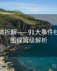 高能剧情拆解——91大事件线路：带图保姆级解析