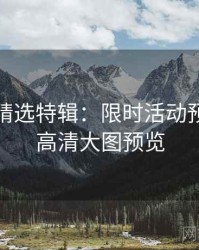 秀人网精选特辑：限时活动预告，附高清大图预览