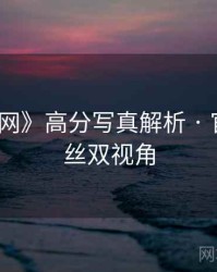 《秀人网》高分写真解析 · 官方×粉丝双视角