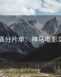 4K时代高分片单：神马电影实测体验