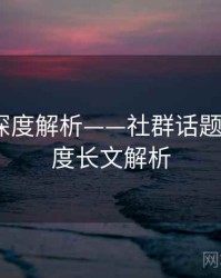 秀人网深度解析——社群话题讨论·深度长文解析
