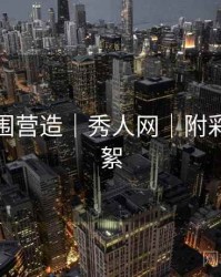 艺术氛围营造｜秀人网｜附彩蛋与花絮