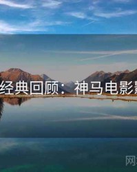 520特别经典回顾：神马电影影评合集