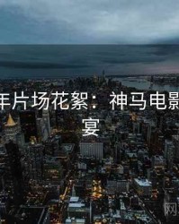AI修复年片场花絮：神马电影弹幕盛宴