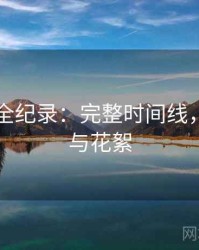 91在线全纪录：完整时间线，附彩蛋与花絮