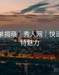 热度榜单揭晓｜秀人网｜快速了解模特魅力