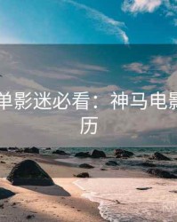 年度榜单影迷必看：神马电影追剧日历